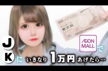 ほのぼの１人で１万円！いきなり渡したら何に使った？【ショッピングモール】で高校生に密着・検証したら…JK1のリアル…【のえのん】