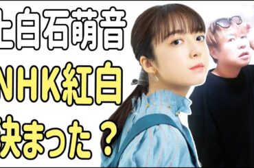 上白石萌音　NHK紅白歌合戦ついに決まった？
