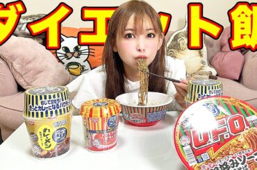【ダイエット飯】日清が本気のカップ麺を出してきたから、とりあえず爆食してみた！