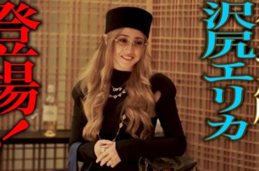 沢尻エリカ登場！会長の誕生日会【松浦勝人】【avex会長】