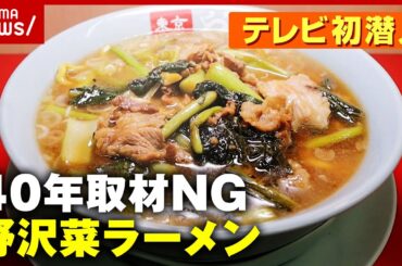 【40年取材NG】テレビ初潜入！ベールを脱いだ"野沢菜ラーメン"先代との絆【やよい麺】｜ABEMA的ニュースショー