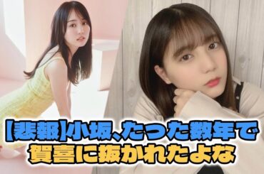 【悲報】小坂、たった数年で賀喜に抜かれたよな