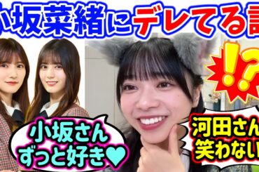 小坂菜緒に最近デレてる山口陽世【文字起こし】日向坂46