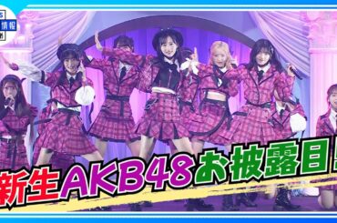 【新生AKB48お披露目ライブ】小栗有以「何度も立ち上がって来たのがAKB48」
