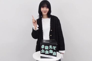 櫻坂46 土生瑞穂 #土生の相談室 ② 第2回の相談は？「メンバーやお友達との距離を縮めたい時どう接しますか？」土生先生の回答をお楽しみに PhotoBook『Destination』11月7日発売