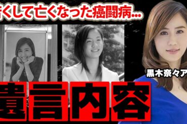黒木奈々アナの切ない最期...若くして亡くなった癌闘病に涙腺崩壊！『セント・フォース』に所属した女子アナの残した遺言に衝撃の嵐！