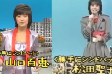 勝手にシンドバッドメドレー　山口百恵　松田聖子　サザンオールスターズ