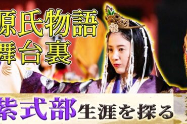 2024年大河ドラマ「光る君へ」源氏物語の創作者紫式部（まひろ）の生涯を探る｜源氏物語の舞台裏｜源氏物語と紫式部、藤原道長の意外な関係｜吉高由里子主演