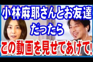 【ひろゆき×松嶋尚美 】小林麻耶さんとお友達の方、この動画をぜひ、麻耶さんに見せてあげてください！【切り抜き/有名人】