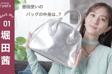 堀田茜の美のこだわりとは？バッグの中身をチェック！【後編】｜ Look Back My Beauty｜【公式】ホットペッパービューティーTV