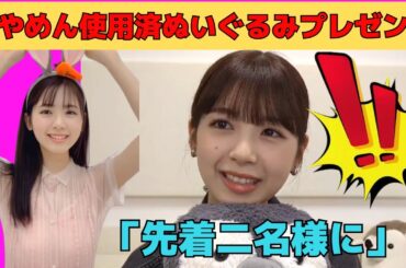 【筒井あやめ】あやめん使用済みぬいぐるみプレゼント企画開催！/文字起こし（乃木坂46・のぎおび）
