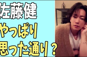 佐藤健　やっぱり思った通りの展開？