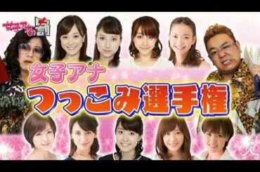 女子アナ「突っ込み」対決！2/18OAダイジェスト【女子アナの罰】