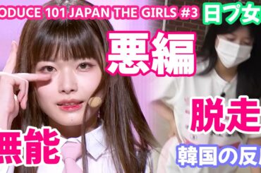 【日プ女子】 無能な練習生には批判の声が、、、脱走した練習生には悪編が待っている。 韓国の反応