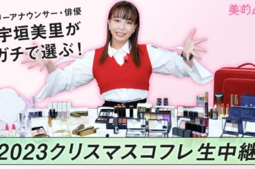 【宇垣美里が厳選！】宇垣美里が本気で選ぶクリスマスコフレ2023を実況中継！