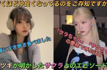 【LE SSERAFIM／Billlie】プライベートで会ったり一緒に食事するほど仲良しになったルセラフィムの宮脇咲良とビリーのツキ