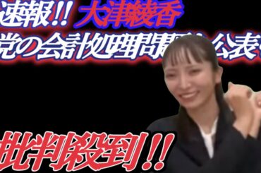 【速報】政治家女子４８党大津綾香氏、党の会計処理問題を公表も疑念残る