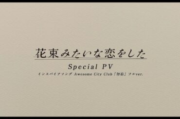 『花束みたいな恋をした』Special PV「勿忘」フルver. 【U-NEXTで見放題配信中】