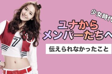 【少女時代】ユナの本音／ユナからメンバーへ