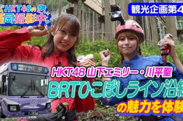 【観光企画第４弾】HKT48メンバーがおすすめ観光スポットを紹介！日田彦山線ＢＲＴひこぼしライン沿線エリア【HKT48の福岡撮影中。】