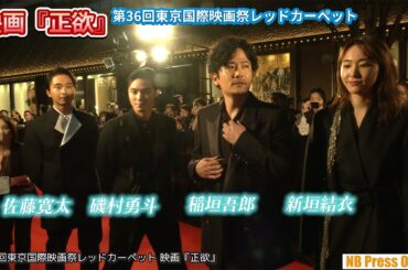 稲垣吾郎×新垣結衣インタビュー 映画『正欲』第36回東京国際映画祭レッドカーペット