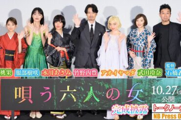 劇中衣裳で登場！水川あさみ×アオイヤマダ×服部樹咲×桃果×武田玲奈。竹野内豊＆山田孝之Ｗ主演映画『唄う六人の女』完成披露上映会【トークノーカット】