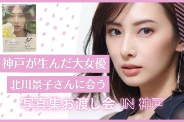 【北川景子】さんに会いにいきました 『「37」20th anniversary』