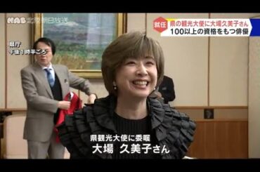 大場久美子さんが石川県観光大使に