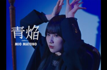 櫻坂46 的野美青『青焔』