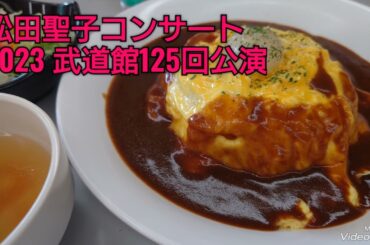 松田聖子　武道館125回公演　2023年8月20日 松田聖子コンサート　食事編　武道館オムライス　オムライス　　　　　　　　　　　#レストラン武道　#武道館オムライス　#松田聖子武道館　#九段下