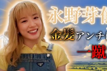 【永野芽郁】金髪アンチコメントに対して優しく一蹴。