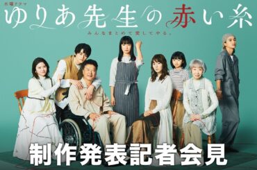 木曜ドラマ「ゆりあ先生の赤い糸」制作発表記者会見