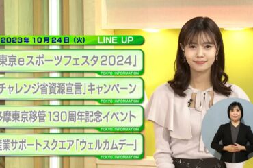 東京インフォメーション　2023年10月24日放送