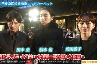 田中圭、柄本佑、前田敦子インタビュー。『連続ドラマＷ ＯＺＵ ～小津安二郎が描いた物語～』第36回東京国際映画祭レッドカーペット