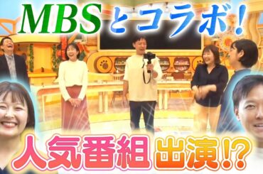 【MBSとコラボ♪】毎日放送の人気番組や社食に大潜入！【後編】