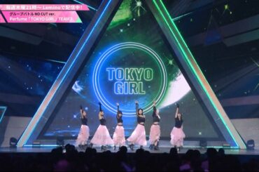 NO CUT ver.┊Perfume ♫ TOKYO GIRL ✧ 2組 [グループバトル]