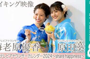 海老原優香アナ＆原田葵アナ カレンダー撮影メイキング【フジテレビアナウンサーカレンダー2024～share happiness～】
