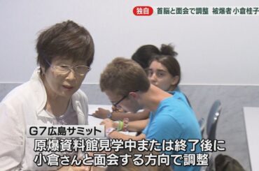 【独自】G7首脳と面会実現へ　広島の被爆者・小倉桂子さんで調整