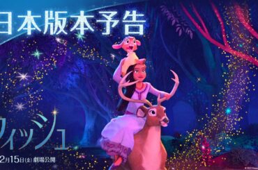 「ウィッシュ」日本版本予告解禁！｜アーシャ役 日本版声優の生田絵梨花さんが歌う劇中歌「ウィッシュ～この願い～」が聴ける｜12月15日（金）劇場公開