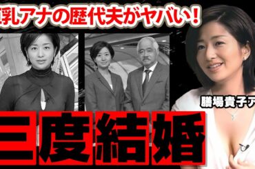 【サンモニ】膳場貴子アナの三度の結婚歴の全貌...歴代夫の正体がヤバい！ナイスバストを武器にした女子アナの子供達の現在に驚きを隠せない...【NHK】