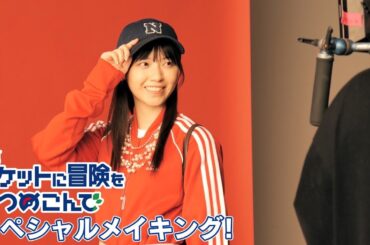 【公式】木ドラ24『ポケットに冒険をつめこんで』#1メイキング映像｜テレビ東京