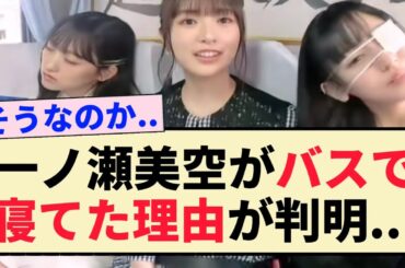 【超・乃木坂スター誕生】一ノ瀬美空がバスで寝てた理由が判明...【乃木坂46・5期生】