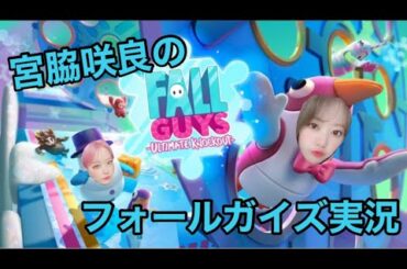 宮脇咲良のフォールガイズ