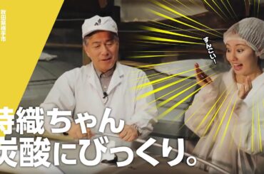 【口上人キャラバン 日の丸醸造】 詩織ちゃんが炭酸にびっくり！