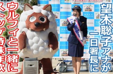 【メ～ロメロ！】メ～ロメロ！アンバサダー・望木聡子アナウンサーが一日警察署長に就任。ウルフィと一緒に寸劇でストップ特殊詐欺をアピール!