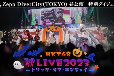 HKT48 秋LIVE2023 ～トリック・オア・エンジョイ～ digest