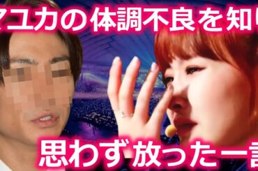 【NiziU】マユカの体調不良を知った､超大物芸能人が思わずマユカに放った衝撃の一言