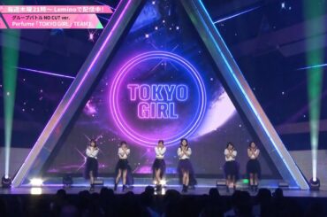 NO CUT ver.┊Perfume ♫ TOKYO GIRL ✧ 1組 [グループバトル]