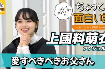 愛すべきべきお父さん【上國料萌衣】／ちょっと面白い話～君に伝えたい物語Season3～