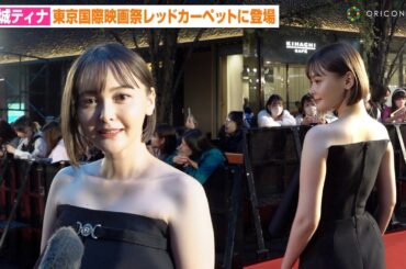 玉城ティナ、美デコルテ全開の肩出しタイトドレスで報道陣に神対応　『第36回東京国際映画祭』レッドカーペット